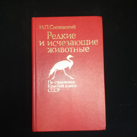 И.П. Сосновский. Редкие и исчезающие животные, по страницам Красной книги СССР, 1987 г.